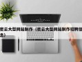 江山密云大型网站制作（密云大型网站制作招聘信息）