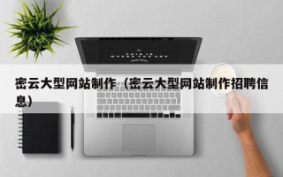 江山密云大型网站制作（密云大型网站制作招聘信息）